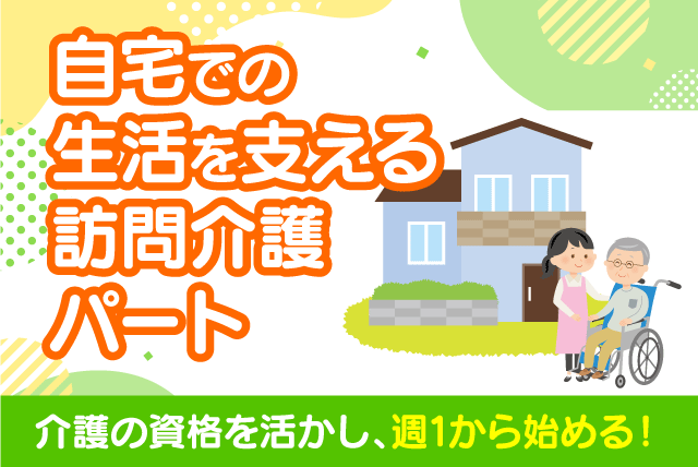 訪問介護 介護資格を活かす 経験不問 性別不問 週1回～ 高時給可 パート｜(株)クロス・サービス 福祉事業部／ケアサポートまつやま｜愛媛県松山市来住町