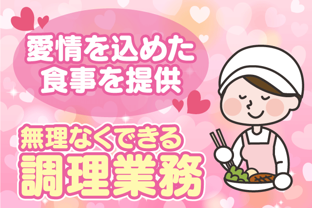 調理業務 食事準備 交代制勤務 経験不問 主婦活躍 正社員｜児童養護施設 社会福祉法人 愛媛慈恵会｜愛媛県松山市束本