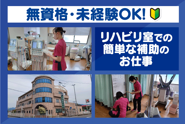 リハビリ補助 簡単なサポート 経験不問 資格不要 週3日～相談可 パート｜医療法人慶士会 金澤整形外科｜愛媛県松山市小村町