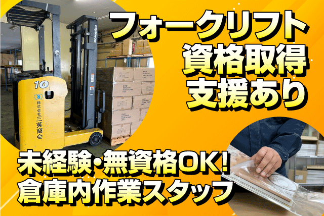 倉庫内作業 フォークリフト 資格取得支援 経験不問 土日休み 残業なし 正社員｜(株)三英商会 四国配送センター｜愛媛県四国中央市土居町上野