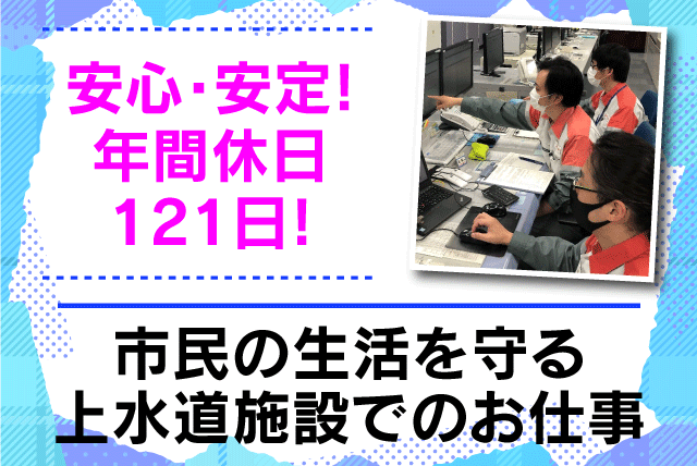 水処理プラントの運転管理 経験不問 年休120日以上 高待遇 UIターン 正社員｜ヴェオリア・ジェネッツ(株)関西支店｜愛媛県松山市溝辺町