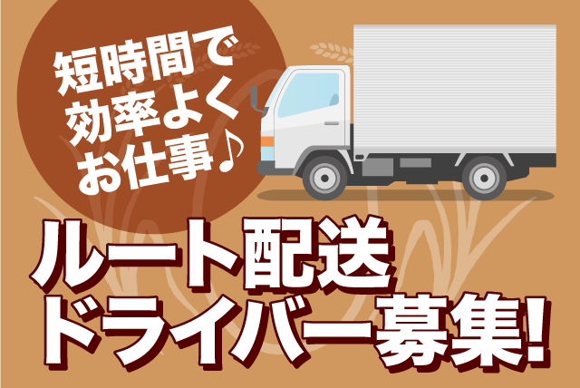 ルート配送 短時間勤務 経験不問 男性活躍 WワークOK パート｜(有)米夢｜愛媛県松山市古川南