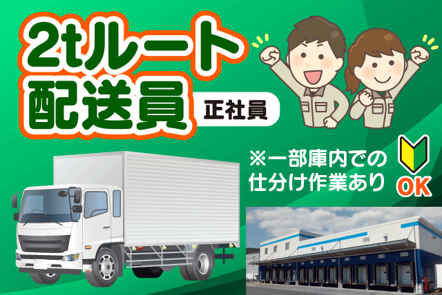 2ｔルート配送ドライバー AT車 経験不問 男女不問 正社員｜(株)日ノ丸急送 第二事業部｜愛媛県東温市樋口河原