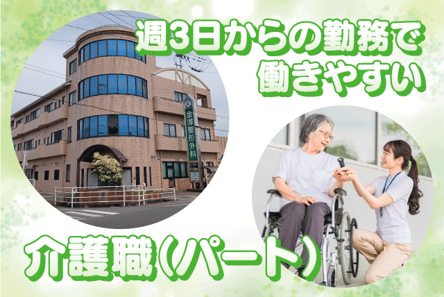 施設介護 デイケア 介護職員初任者研修又は経験者歓迎 週3日～ パート｜医療法人慶士会 金澤整形外科｜愛媛県松山市小村町