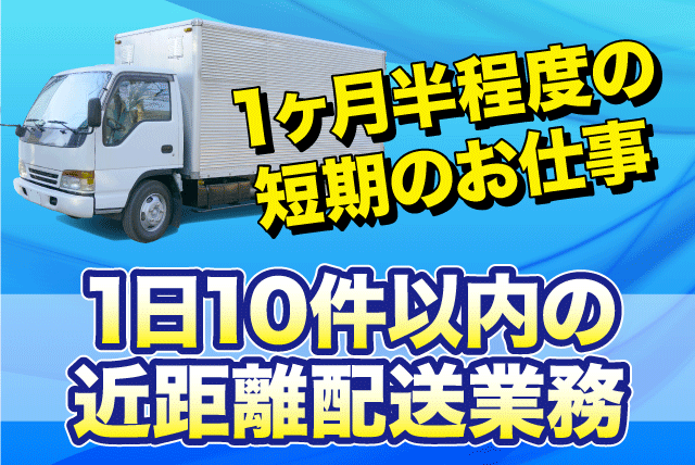 4tトラック運転手 短期 中型免許 配送 シニア 一般雑貨 バイト｜(有)中予宅送｜愛媛県伊予郡松前町北川原