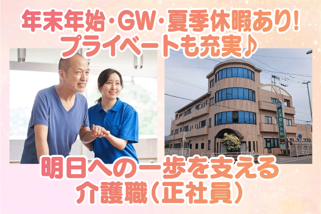 施設介護 介護職員初任者研修 年間休日120日以上 正社員｜医療法人慶士会 金澤整形外科｜愛媛県松山市小村町