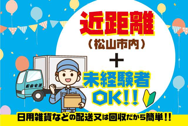 2tトラックドライバー ルート配送 集配業務 性別不問 正社員｜松山宅送(株)｜愛媛県松山市高岡町