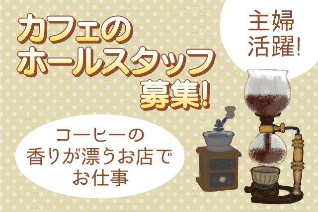 カフェ 喫茶店 接客 ホール 経験不問 週1日より パート｜カフェ・エリコ｜愛媛県松山市姫原