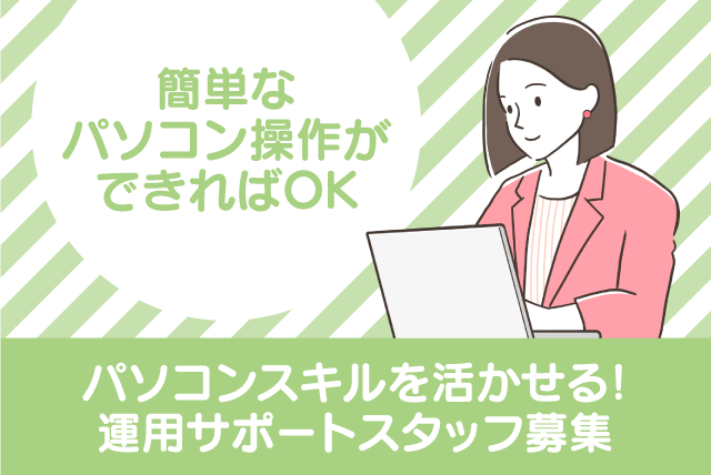 事務作業 PC操作 扶養内勤務可 主婦活躍 ブランクOK パート｜(株)ほうきょう｜愛媛県松山市姫原