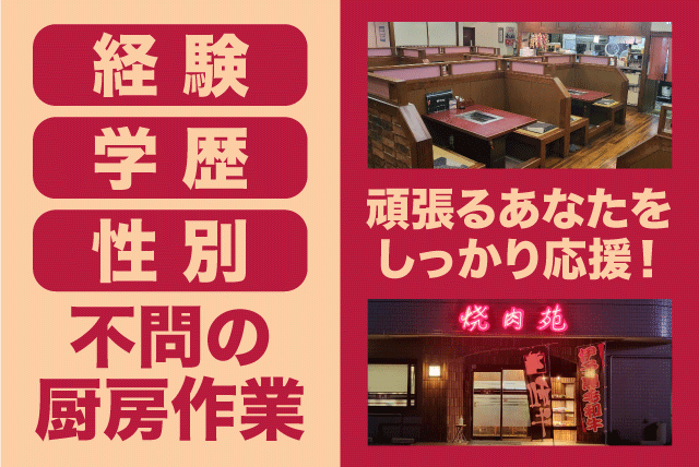 焼き肉店 調理 性別・学歴不問 未経験可 高収入 まかない付 正社員｜焼肉苑｜愛媛県伊予郡松前町筒井