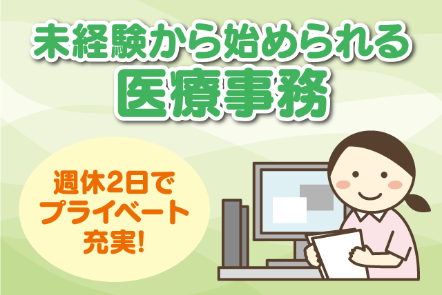 医療事務 経験不問 ブランクOK 長期OK 交通費支給  派遣社員｜(株)ルフト・メディカルケア｜愛媛県新居浜市市内