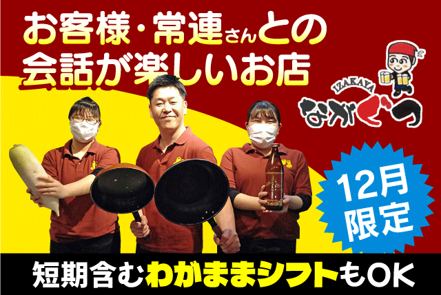 居酒屋 ホール 大学生 主婦 フリーター パート バイト｜居酒屋 ながぐつ｜愛媛県松山市朝生田町