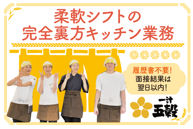 キッチン 調理 接客なし 経験不問 週1日から 短時間OK 履歴書不要 パート｜一汁五穀 エミフルMASAKI店｜愛媛県伊予郡松前町筒井