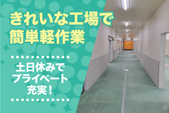 工場内作業スタッフ 袋詰め 検品作業 軽作業 経験不問 アルバイト｜金井食品(株)｜愛媛県松山市中野町