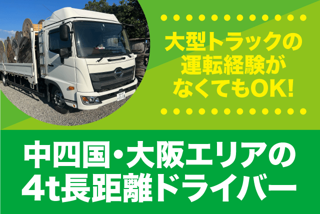 4t長距離ドライバー 中型免許 経験不問 性別不問 回収及び納品 正社員｜大一資材(株) 四国事業所｜愛媛県松山市山西町