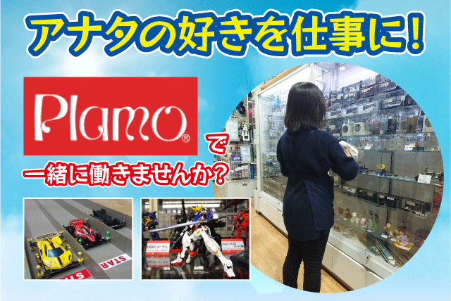 玩具模型の店内業務 プラモ ラジコン 経験不問 平日のお昼のみ 社割あり バイト｜(有)オーバーシー Plamo｜愛媛県松山市余戸南
