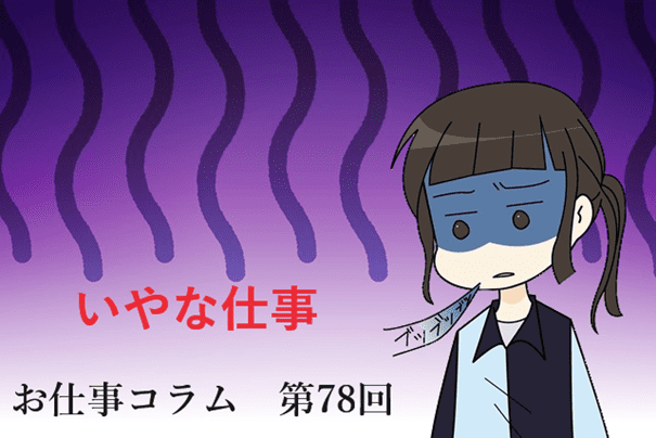 お仕事コラム　第78回【いやな仕事】