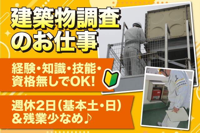 建築物の調査 経験不問 無資格OK 資格取得支援 週休2日 残業少なめ 正社員｜(株)テクニカル｜愛媛県松山市来住町