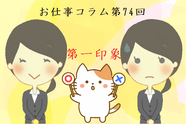 お仕事コラム　第74回【第一印象】