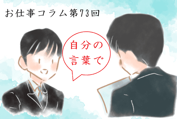 お仕事コラム　第73回【自分の言葉で】