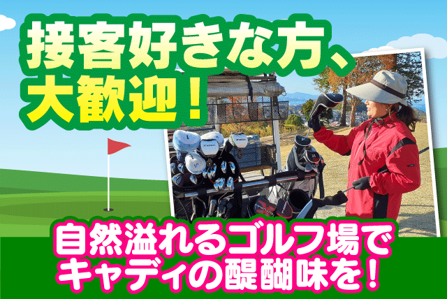 キャディ業務 コース案内 経験不問 ゴルフが好き 知識不要 社割あり 正社員｜道後観光ゴルフ(株)／道後ゴルフ倶楽部｜愛媛県松山市下伊台町