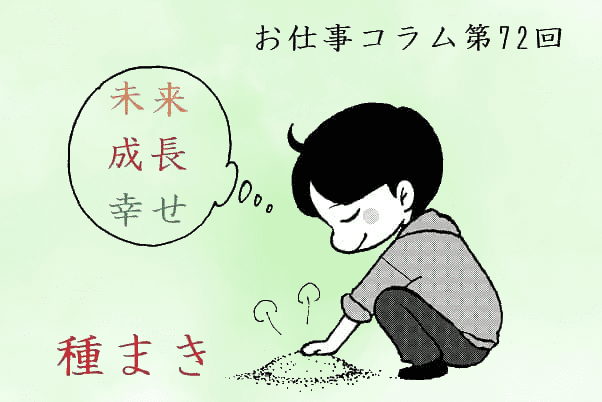 お仕事コラム　第72回【種まき】