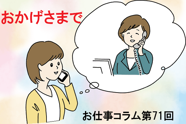 お仕事コラム　第71回【おかげさま】