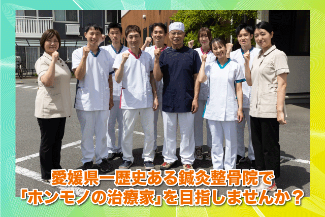鍼灸師 柔道整復師 マッサージ師 社保完備 正社員｜(有)松山針灸接骨院／松山鍼灸整骨院｜愛媛県松山市松末
