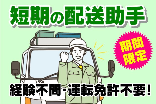配送助手 運転免許不要 経験不問 週3日～可 期間限定 パート｜(株)キド工業｜愛媛県松山市平井町