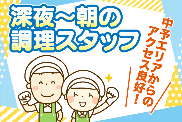 お弁当の調理製造 調理経験者 資格不問 お弁当割引あり 希望休可 正社員｜キッチンまんま(株)｜愛媛県伊予市宮下