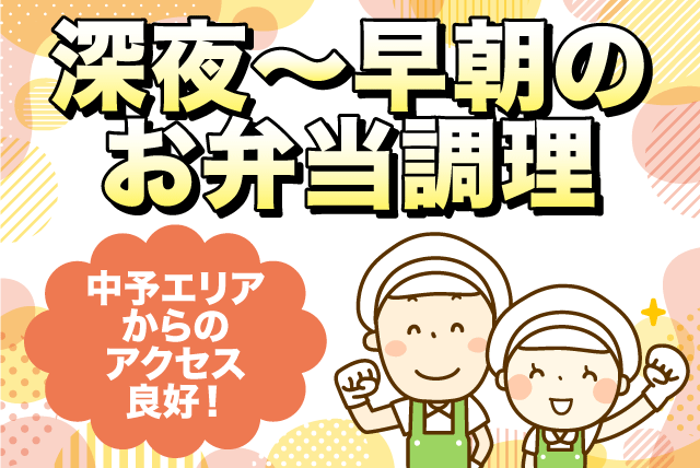 お弁当調理 経験不問 資格不問 希望休可 WワークOK 車通勤OK パート｜キッチンまんま(株)｜愛媛県伊予市宮下