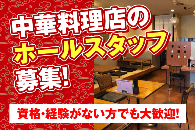 飲食店ホール業務 柔軟シフト 経験不問 賄い付き 随時昇給あり バイト｜中国料理 龍花｜愛媛県松山市枝松