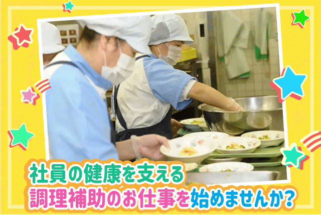調理補助 家庭料理スキル 簡単作業 経験不問 年齢不問 パート｜井関農機 松山製造所｜愛媛県松山市馬木町