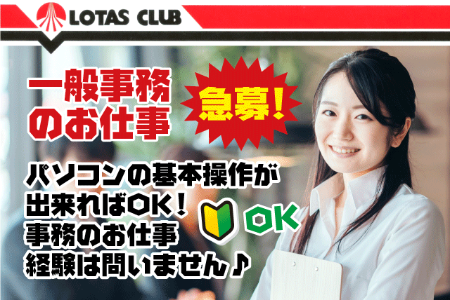 一般事務 オフィスワーク 経験不問 土日祝休み 高時給 パート｜ロータス愛媛(株)｜愛媛県松山市六軒家町