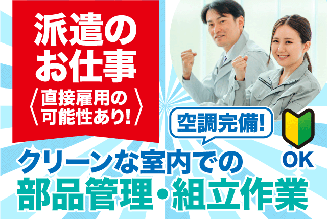 製造 組立 簡単軽作業 高時給 経験不問 基本土日休み 車通勤OK｜(株)クリエアナブキ松山支店｜愛媛県東温市南野田