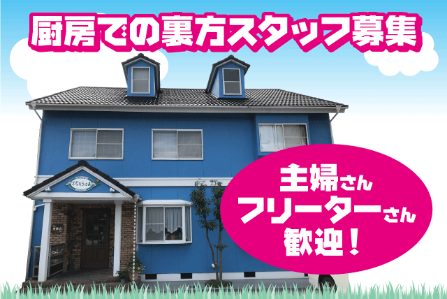 食器洗浄 皿洗い 週3日 ランチタイム 経験不問 食事付 バイト｜ジャンボ料理 ごちそうさま｜愛媛県松山市久万ノ台