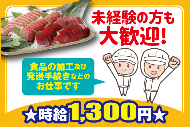 食品の加工及び発送手続き 水産 経験不問 高時給 期間限定 バイト｜(株)オオジ｜愛媛県東温市則之内