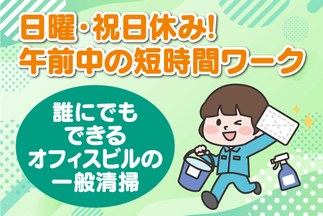 一般清掃 短時間 日祝休み 経験不問 WワークOK ミドル・シニア パート｜(株)トータル・ビル・サービス｜愛媛県松山市三番町