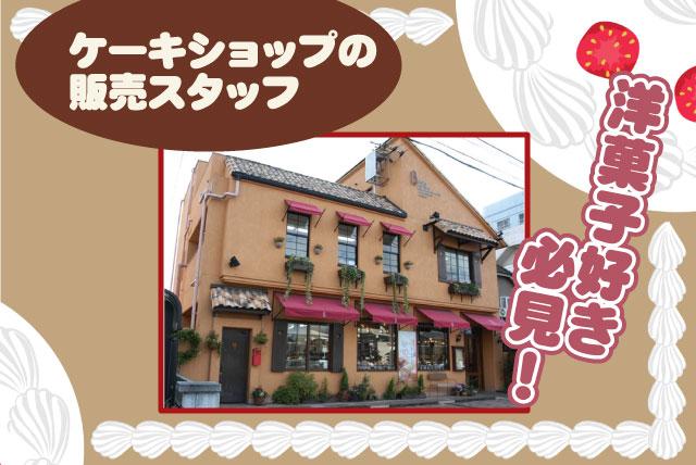 洋菓子店 接客 販売 資格不問 経験不問 ブランクOK 週休2日 正社員｜ラ・ブランシュ｜愛媛県松山市南江戸