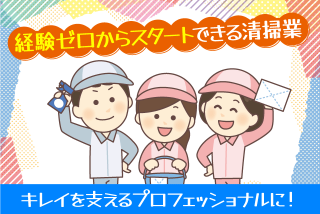 室内外の清掃 洗浄 経験不問 資格不問 性別不問 マイカー通勤OK 正社員｜(有)スタッフ・サービス｜愛媛県松山市北吉田町