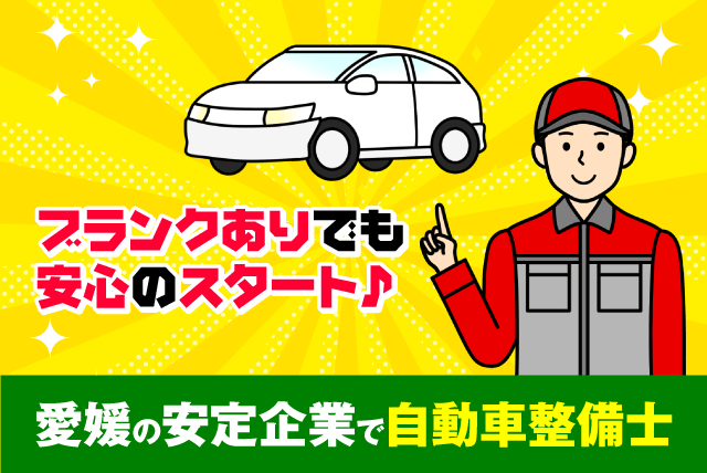 自動車整備 修理 車検 ブランクOK 仕事量安定 手当充実 正社員｜山内石油(株)／オートテック山内｜愛媛県西条市石田
