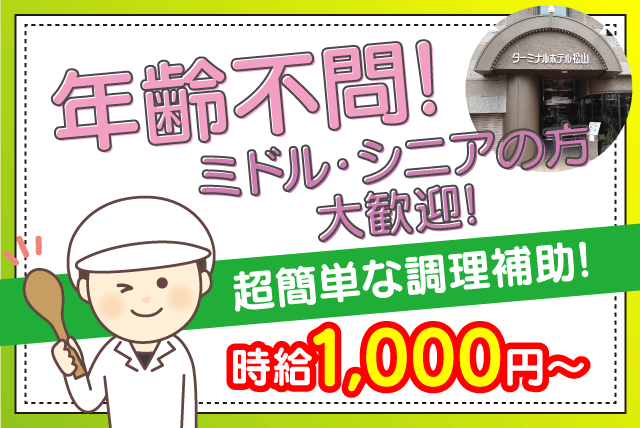 調理業務 経験不問 ブランクOK 午前中のみ 接客不要 バイト｜ターミナルホテル松山｜愛媛県松山市宮田町