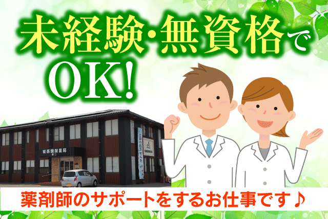 調剤薬局 アシスタント 簡単なPC操作 経験・資格不問 交通費あり パート｜城西調剤薬局グループ 城西調剤薬局第二｜愛媛県松山市高岡町