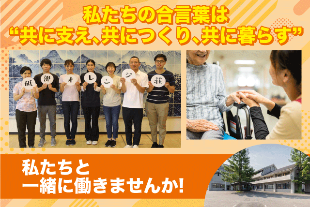 介護 週休2日 経験不問 資格不問 資格取得支援 交通費あり 正社員｜社会福祉法人 砥部寿会 砥部オレンジ荘｜愛媛県伊予郡砥部町大南