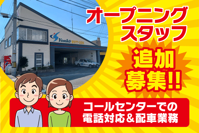 配車 コールセンター オープニング 未経験可 年齢不問 簡単ワーク アルバイト｜四国交通(株)｜愛媛県松山市東野