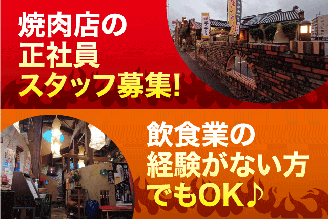 焼肉店 接客 調理 経験不問 調理師免許不要 食事付き 正社員｜焼肉 大門／久万の台店｜愛媛県松山市久万ノ台