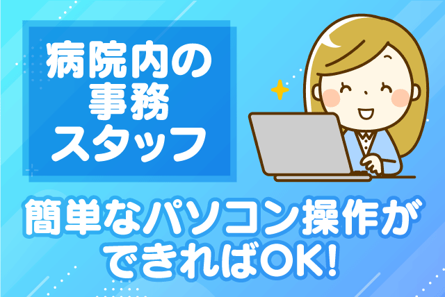 病院内事務補助 書類作成 簡単なPC操作 経験不問 土日祝休み｜(株)ルフト・メディカルケア｜愛媛県松山市山西町