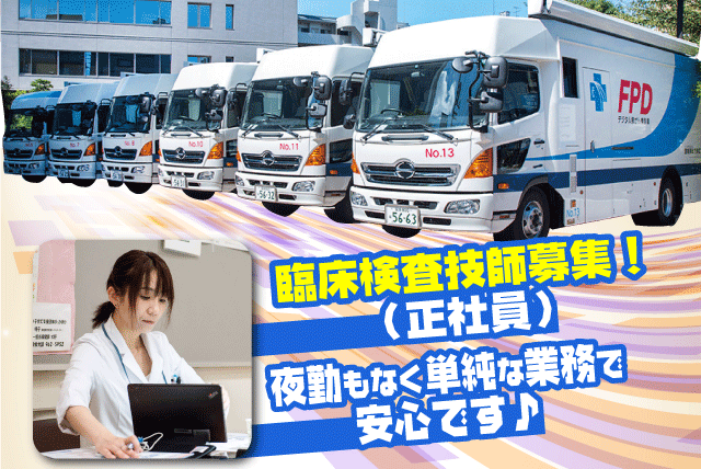 出張検診 臨床検査技師の求人には珍しく夜間業務なし 正職員｜公益財団法人 愛媛県総合保健協会 東予支所｜愛媛県新居浜市田の上