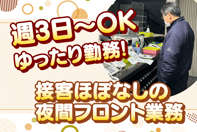 夜間フロント 接客少なめ 週3日より 定年なし PCスキル不要 パート｜ホテル泰平｜愛媛県松山市平和通