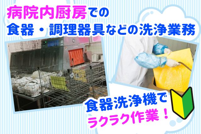 食器洗浄 洗浄機使用 簡単軽作業 経験不問 週4日～相談可 パート｜四国医療サービス(株) シンセイフード事業部／おおぞら病院｜愛媛県松山市六軒家町